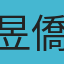 昱僑