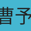 曹予瑄