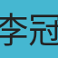 李冠霖