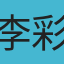 李彩京