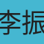 李振源