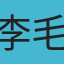 李毛