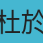 杜於潔
