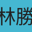 林勝騏