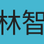 林智