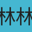 林林林