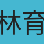 林育安
