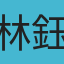 林鈺瑄