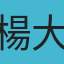 楊大書