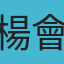 楊會