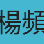 楊頻
