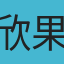 欣果