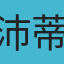 沛蒂兒