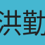 洪勤晴