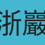 浙巖