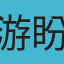 游盼臨
