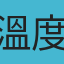 溫度計
