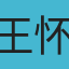 王怀弥