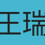 王瑞