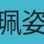 珮姿