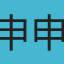 申申