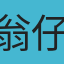 翁仔
