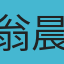 翁晨昕