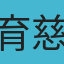 育慈