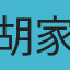 胡家偉