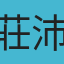 莊沛然