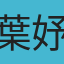 葉妤玲