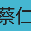 蔡仁翔