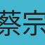蔡宗霖