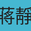 蔣靜