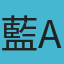 藍al