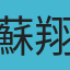 蘇翔