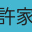 許家銘