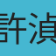 許湞雯