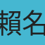 賴名寧