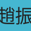 趙振彪