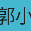 郭小希