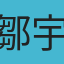 鄒宇傑
