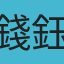 錢鈺興