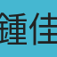 鍾佳縈