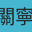 關寧