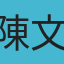陳文盈