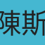 陳斯吟