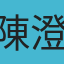 陳澄