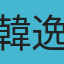 韓逸凱