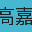 高嘉佑